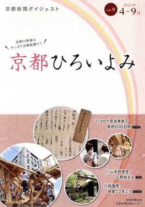 京都ひろいよみ(vol.9(2021年4月～9月)) 京都新聞ダイジェスト