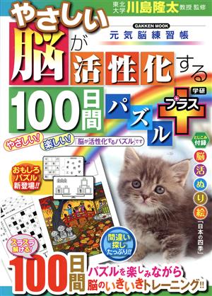 やさしい 脳が活性化する100日間パズルプラス 元気脳練習帳 GAKKEN MOOK