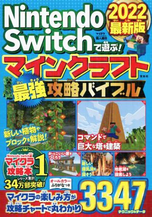 Nintendo Switchで遊ぶ！マインクラフト最強攻略バイブル(2022最新版)