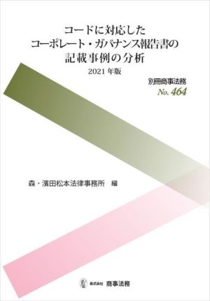 コードに対応したコーポレート・ガバナンス報告書の記載事例の分析(2021年版) 別冊商事法務No.464