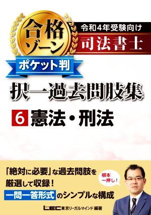 司法書士 合格ゾーン ポケット判 択一過去問肢集 令和4年受験向け(6)憲法・刑法