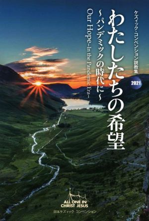 わたしたちの希望 パンデミックの時代に ケズィック・コンベンション説教集