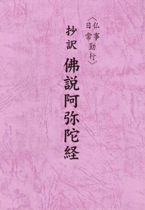 抄訳 佛説阿弥陀経 仏事・日常勤行