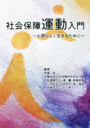 社会保障運動入門 人間らしく生きるために