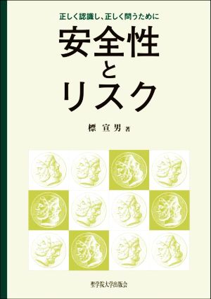 安全性とリスク 正しく認識し、正しく問うために