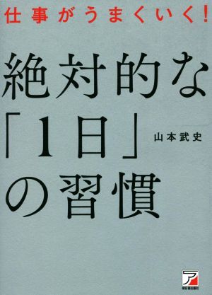 絶対的な「1日」の習慣 仕事がうまくいく！