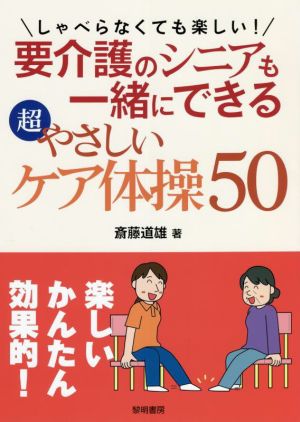 要介護のシニアも一緒にできる超やさしいケア体操50 しゃべらなくても楽しい！