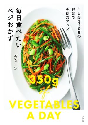 毎日食べたいベジおかず 1日分350gの野菜で免疫力アップ