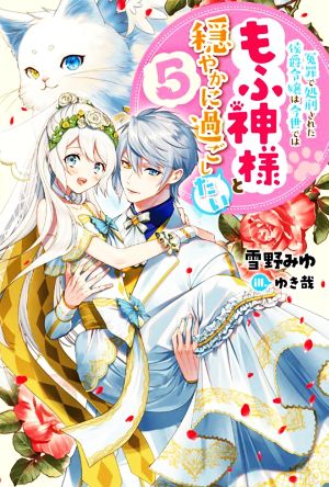 冤罪で処刑された侯爵令嬢は今世ではもふ神様と穏やかに過ごしたい(5)Mノベルスf