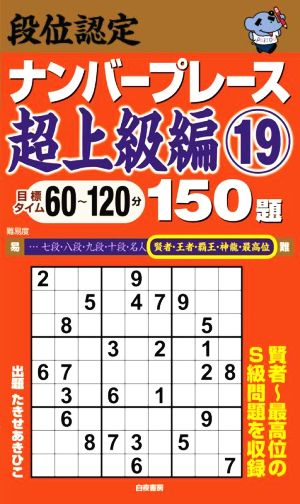 段位認定ナンバープレース 超上級編 150題(19)