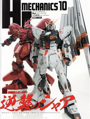 HJメカニクス(10) HOBBY JAPAN MOOK