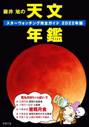 藤井旭の天文年鑑(2022年版) スターウォッチング完全ガイド