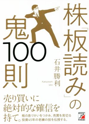 株「板読み」の鬼100則 ASUKA BUSINESS