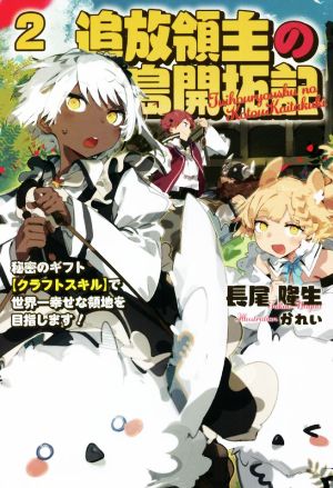 追放領主の孤島開拓記(2) 秘密のギフト【クラフトスキル】で世界一幸せな領地を目指します！ サーガフォレスト