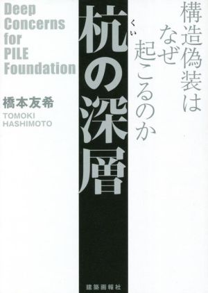 杭の深層 構造偽装はなぜ起こるのか