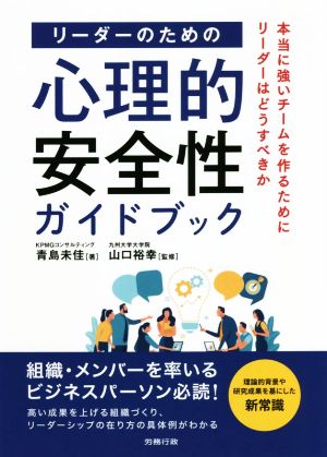 リーダーのための心理的安全性ガイドブック 本当に強いチームを作るためにリーダーはどうすべきか