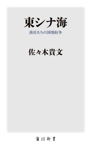 東シナ海 漁民たちの国境紛争 角川新書