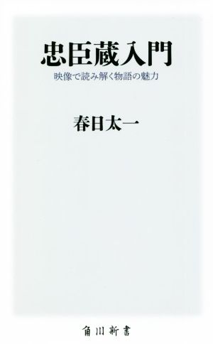 忠臣蔵入門 映像で読み解く物語の魅力 角川新書