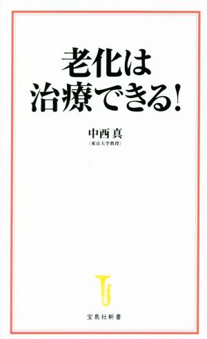 老化は治療できる！ 宝島社新書617