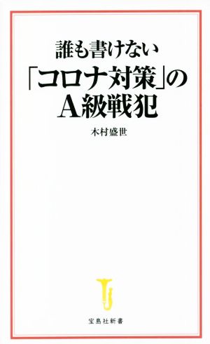 誰も書けない「コロナ対策」のA級戦犯 宝島社新書629