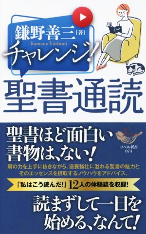 チャレンジ！聖書通読 YOBEL新書