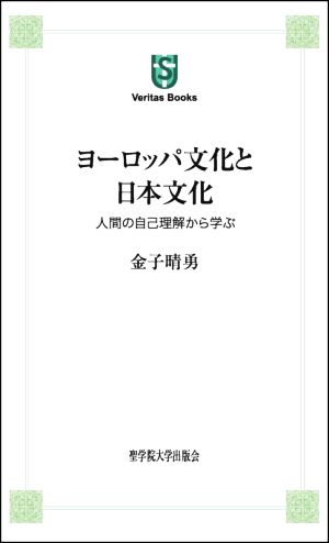 ヨーロッパ文化と日本文化人間の自己理解から学ぶVeritas Books
