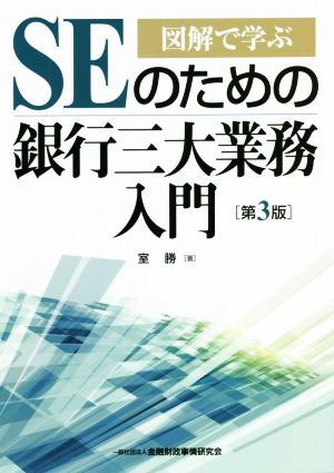 図解で学ぶ SEのための銀行三大業務入門 第3版