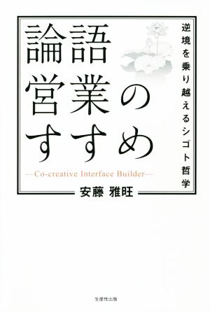 論語営業のすすめ 逆境を乗り越えるシゴト哲学