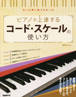 ピアノが上達するコード・スケールの使い方 もっと早く知りたかった