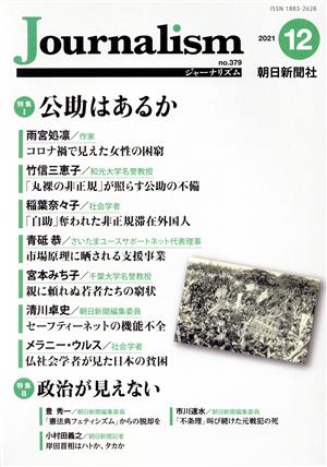 Journalism(no.379 2021.12) 特集 公助はあるか/政治が見えない