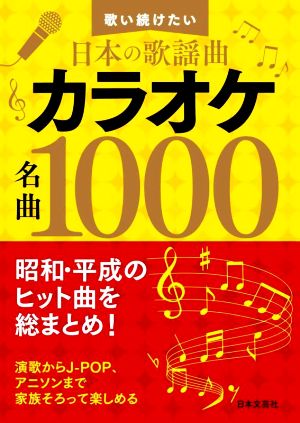 カラオケ名曲1000 歌い続けたい日本の歌謡曲