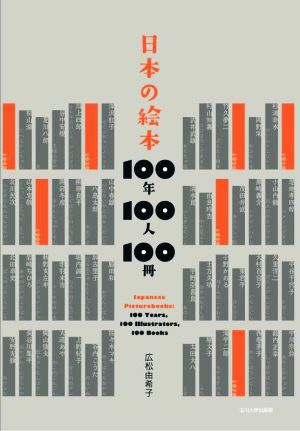 日本の絵本 100年100人100冊