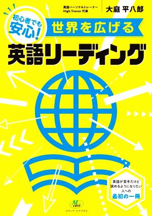 世界を広げる 英語リーディング 初心者でも安心！