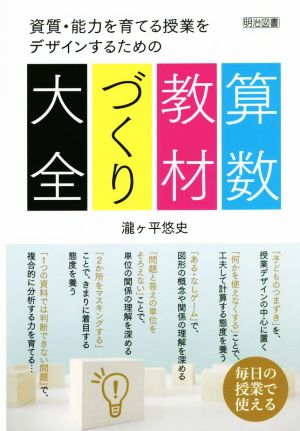 算数教材づくり大全 資質・能力を育てる授業をデザインするための