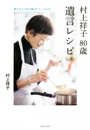 村上祥子 80歳 遺言レシピ 愛する人に作り続けたとっておき