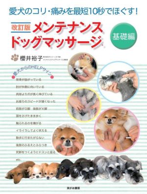 メンテナンスドッグマッサージ 基礎編 改訂版 愛犬のコリ・痛みを最短10秒でほぐす！