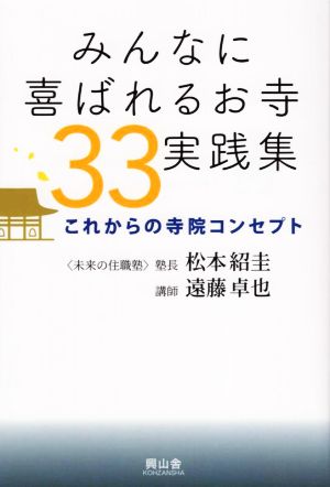 みんなに喜ばれるお寺33実践集 これからの寺院コンセプト