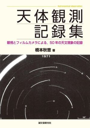 天体観測記録集 眼視とフィルムカメラによる,50年の天文現象の記録