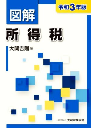 図解 所得税(令和3年版)