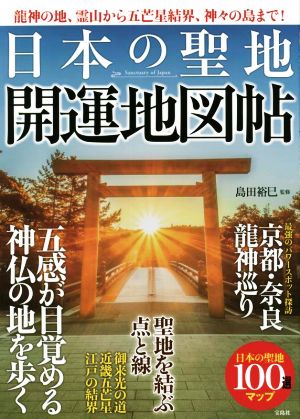 日本の聖地 開運地図帖 龍神の地、霊山から五芒星結界、神々の島まで！