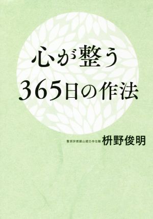 心が整う365日の作法