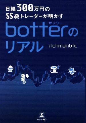 botterのリアル 日給300万円のSS級トレーダーが明かす