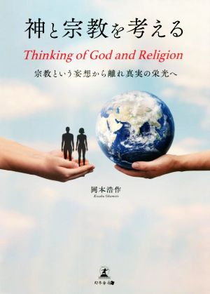 神と宗教を考える Thinking of God and Religion宗教という妄想から離れ真実の栄光へ