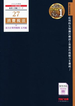 消費税法 総合計算問題集 応用編(2022年度版) 税理士受験シリーズ27