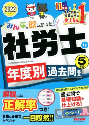 みんなが欲しかった！社労士の年度別過去問題集5年分(2022年度版) みんなが欲しかった！社労士シリーズ