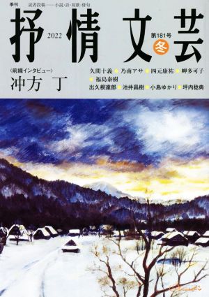 抒情文芸(181号) 前線インタビュー 冲方丁