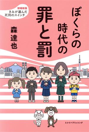 ぼくらの時代の罪と罰 増補新版 きみが選んだ死刑のスイッチ