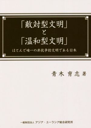 「敵対型文明」と「温和型文明」 ほとんど唯一の非抗争的文明である日本