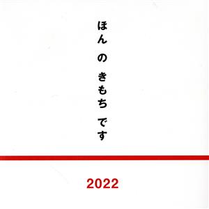 ほんのきもちです(2022)