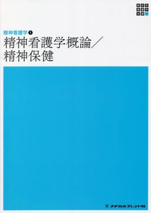 精神看護学概論/精神保健 第6版 精神看護学 Ⅰ 新体系看護学全書